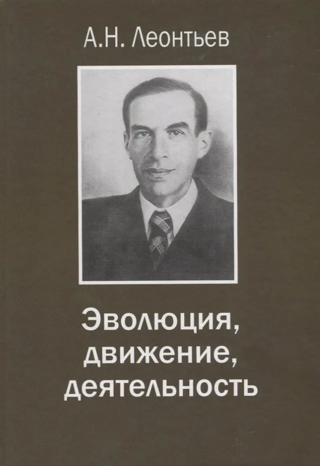 Эволюция движение деятельность (ЖКл) Леонтьев