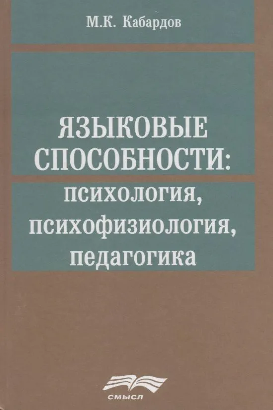 Языковые способности психология психофизиология педагогика (Кабардов)