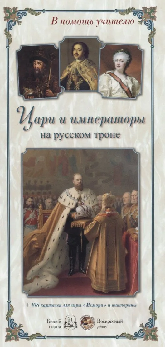Цари и императоры на русском троне
