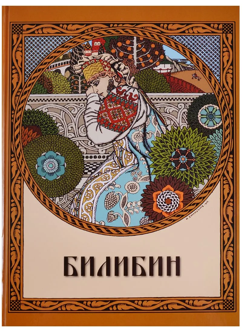 Билибин. Живопись