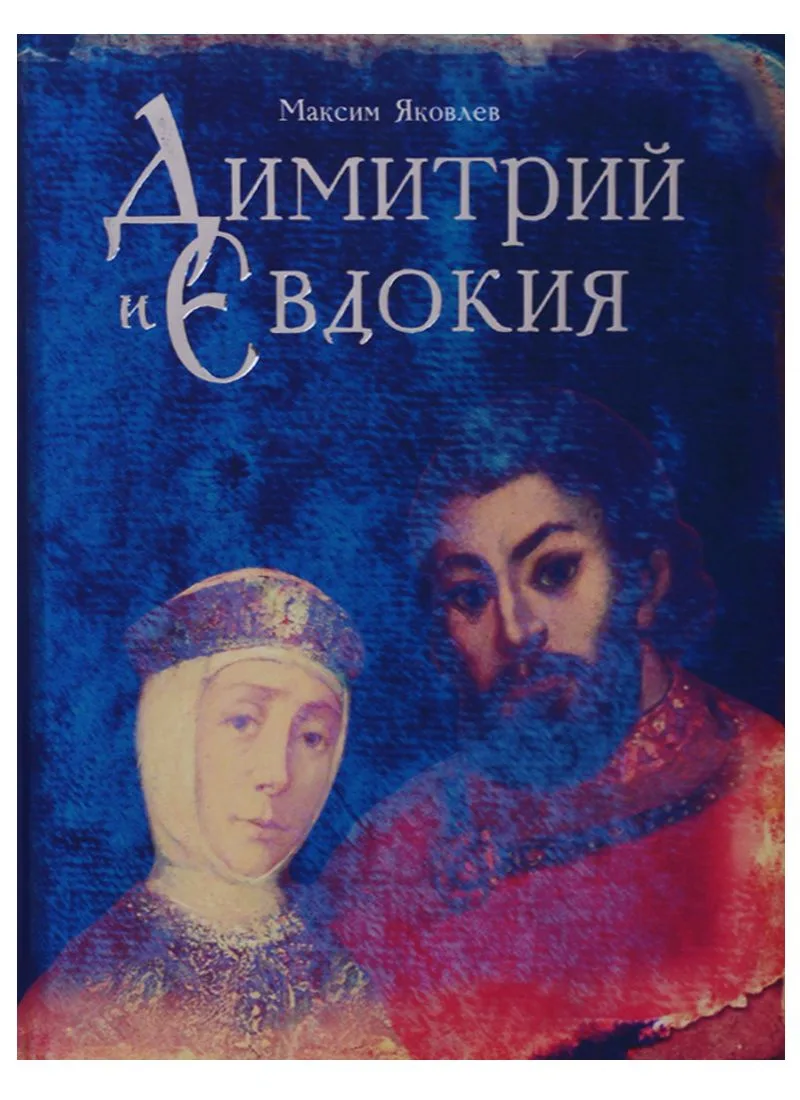 Дмитрий и Евдокия. Слово о любви