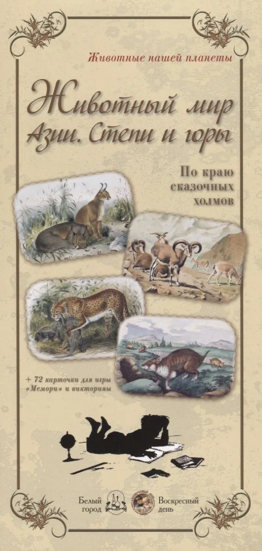 Животный мир Азии. Степи и горы