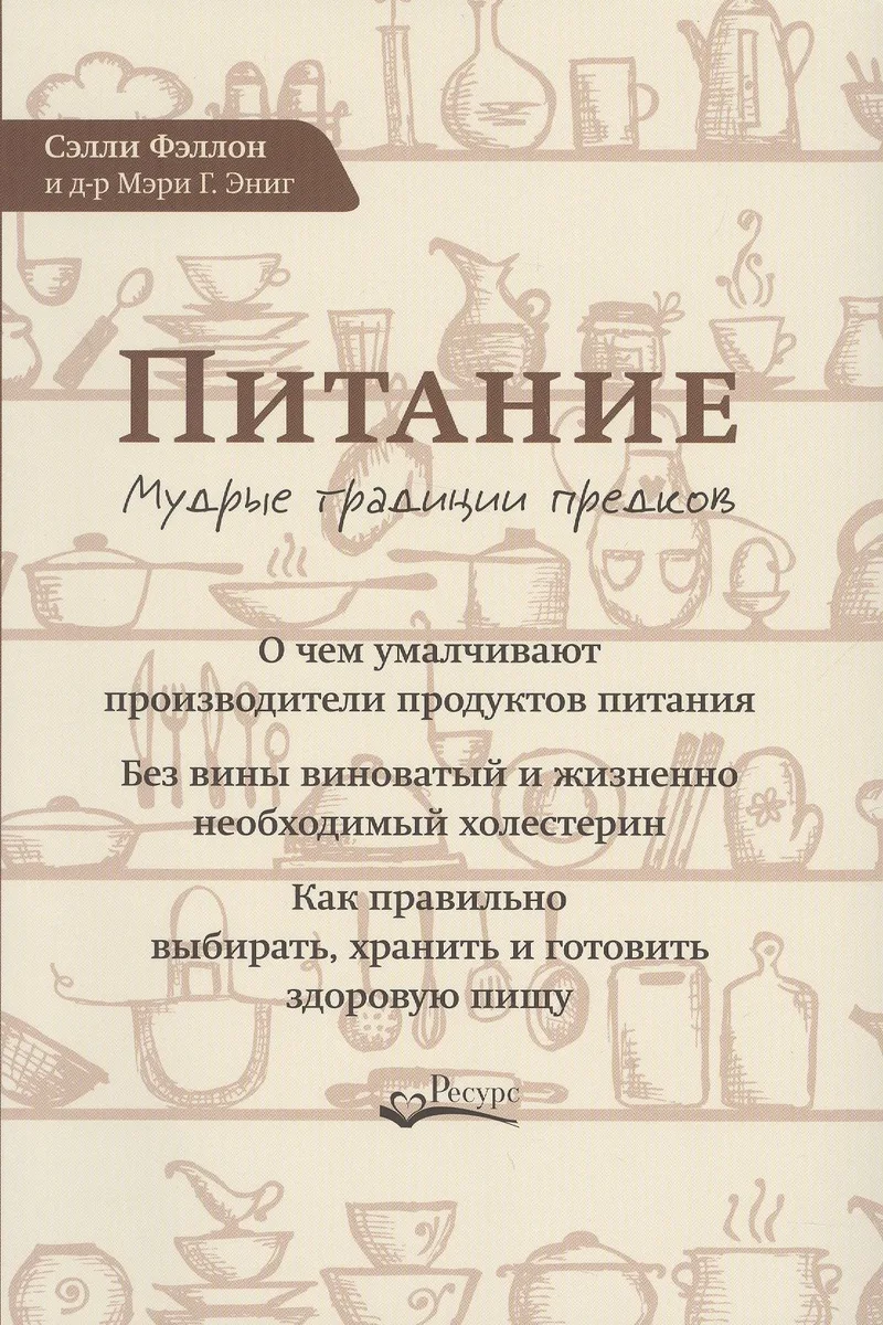 Питание Мудрые традиции предков (м) Фэллон