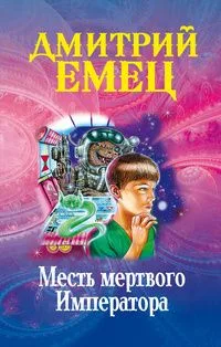 Месть мертвого Императора