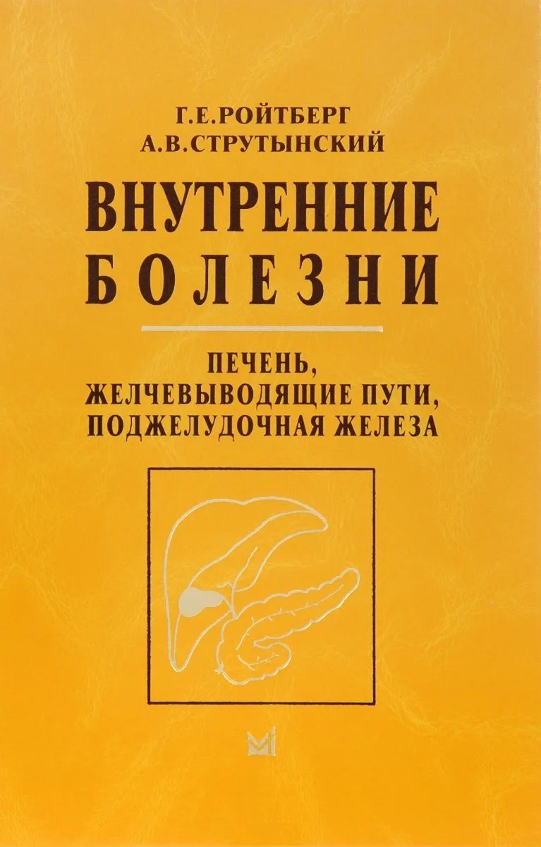 Внутренние болезни. Печень, желчевыводящие пути, поджелудочная железа