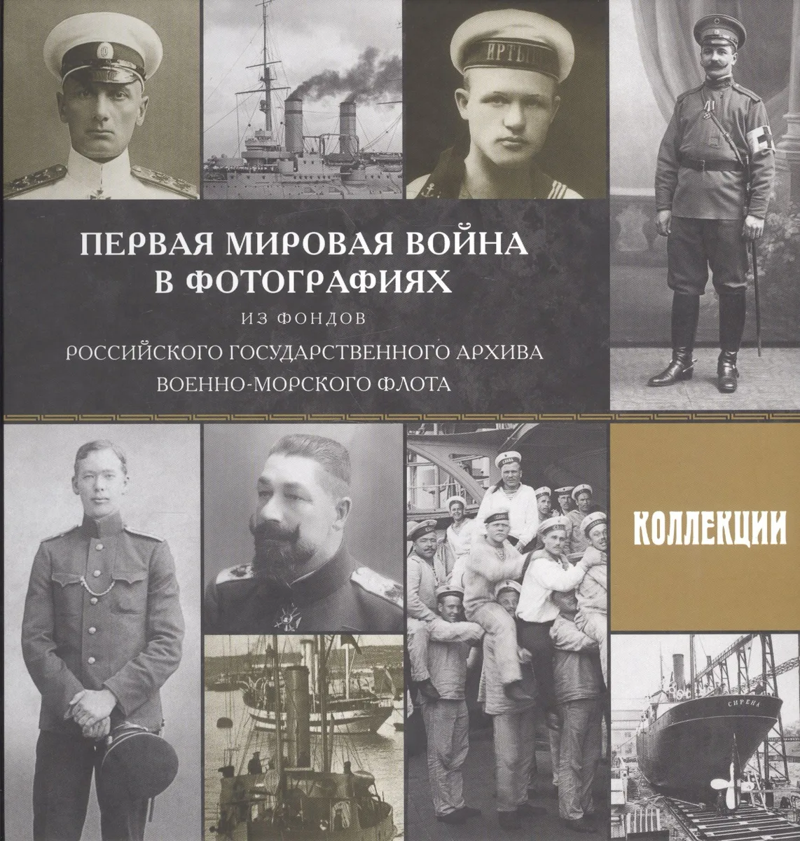 Первая мировая война в фотографиях из фондов Российского государственного архива Военно-Морского Флота. Выпуск 2. Коллекции