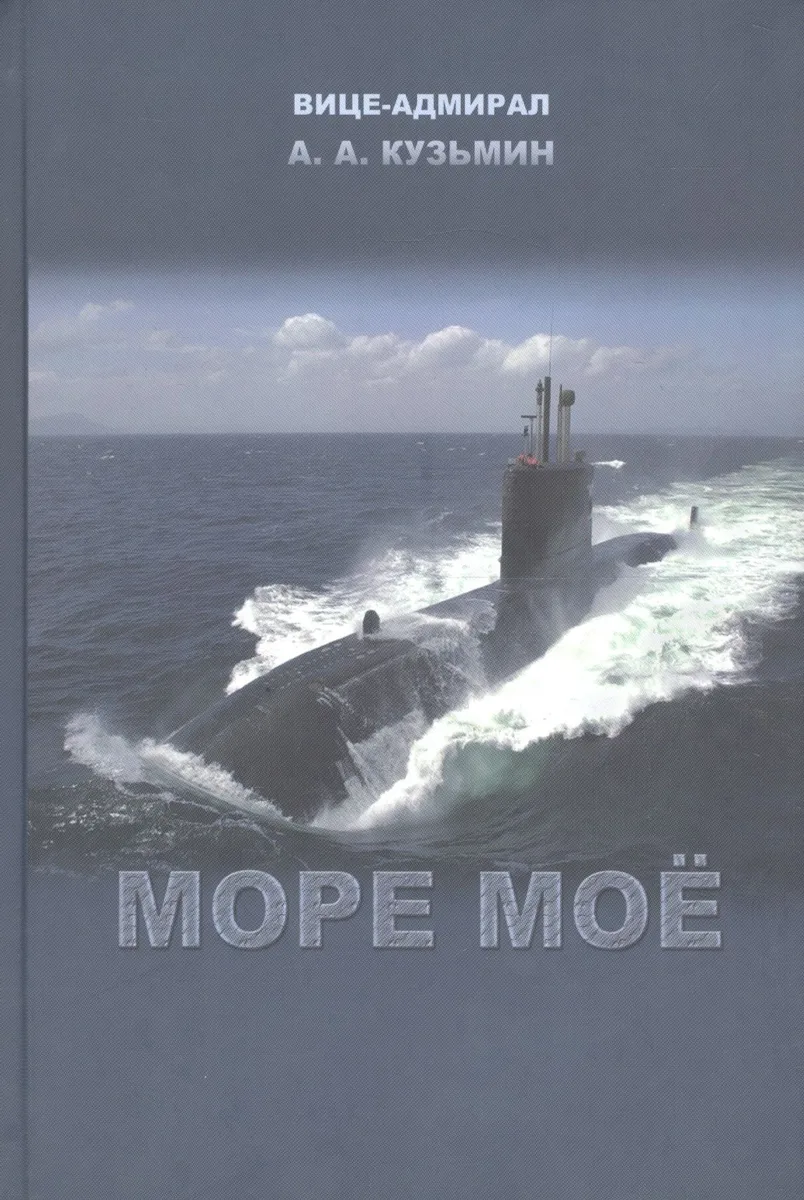 Море мое (Кузьмин)