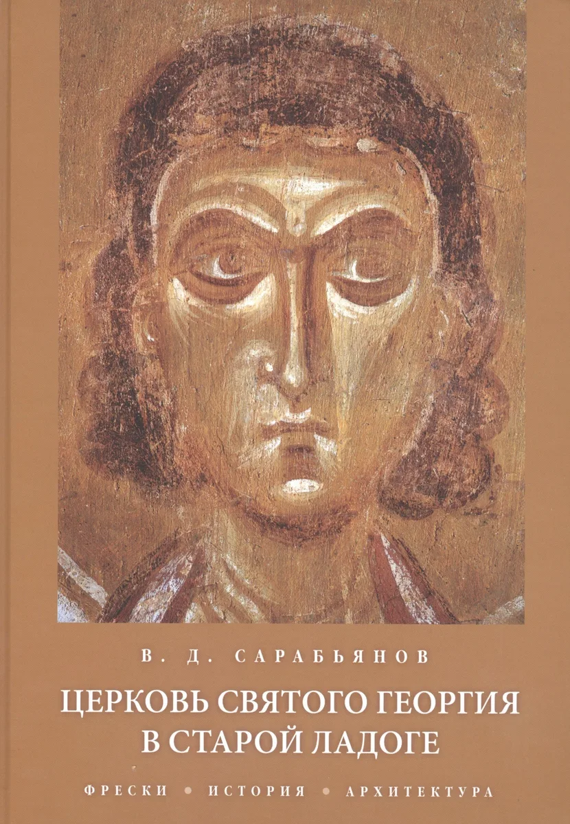 Церковь Святого Георгия в Старой Ладоге Фрески История Архитектура (Сарабьянов) (ПИ)
