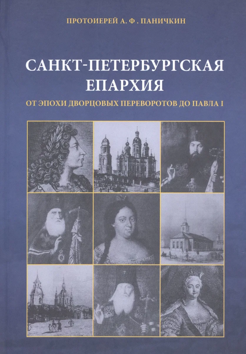 Санкт-Петербургская епархия от эпохи дворцовых переворотов до Павла I
