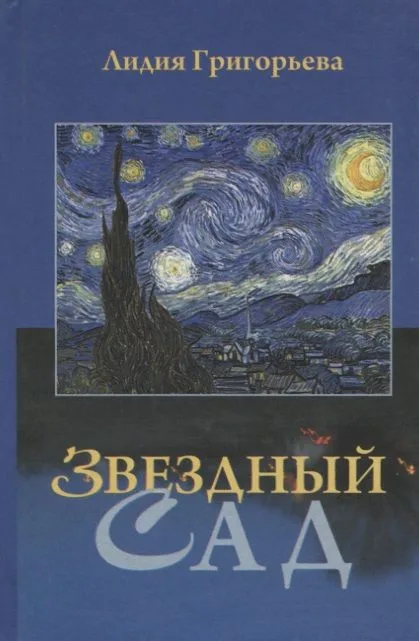 Звездный сад