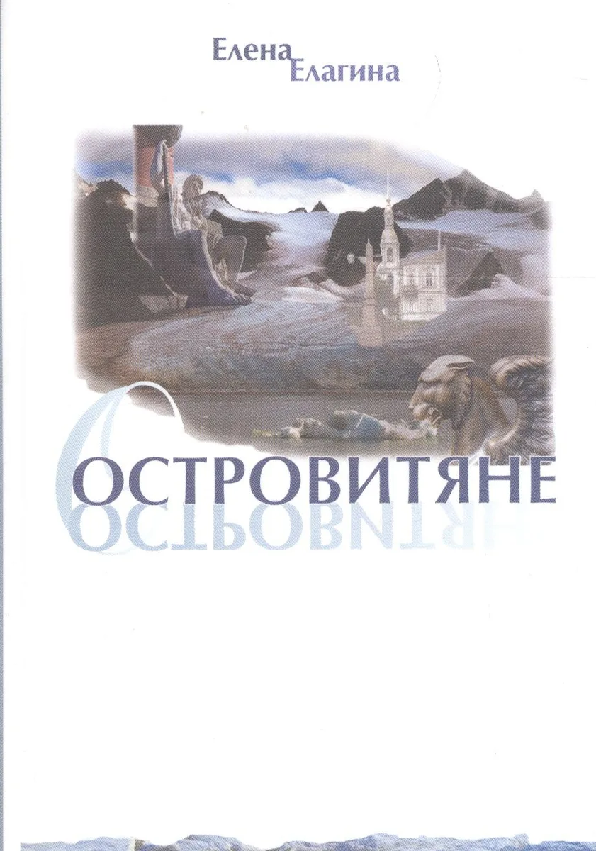 Островитяне. Стихи