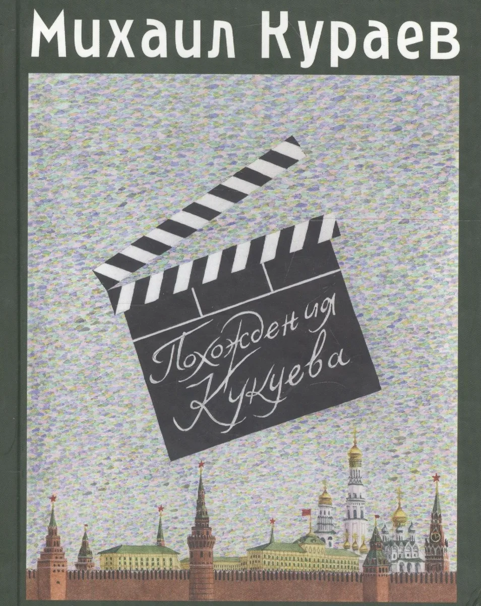 Похождения Кукуева. Сентиментальное путешествие