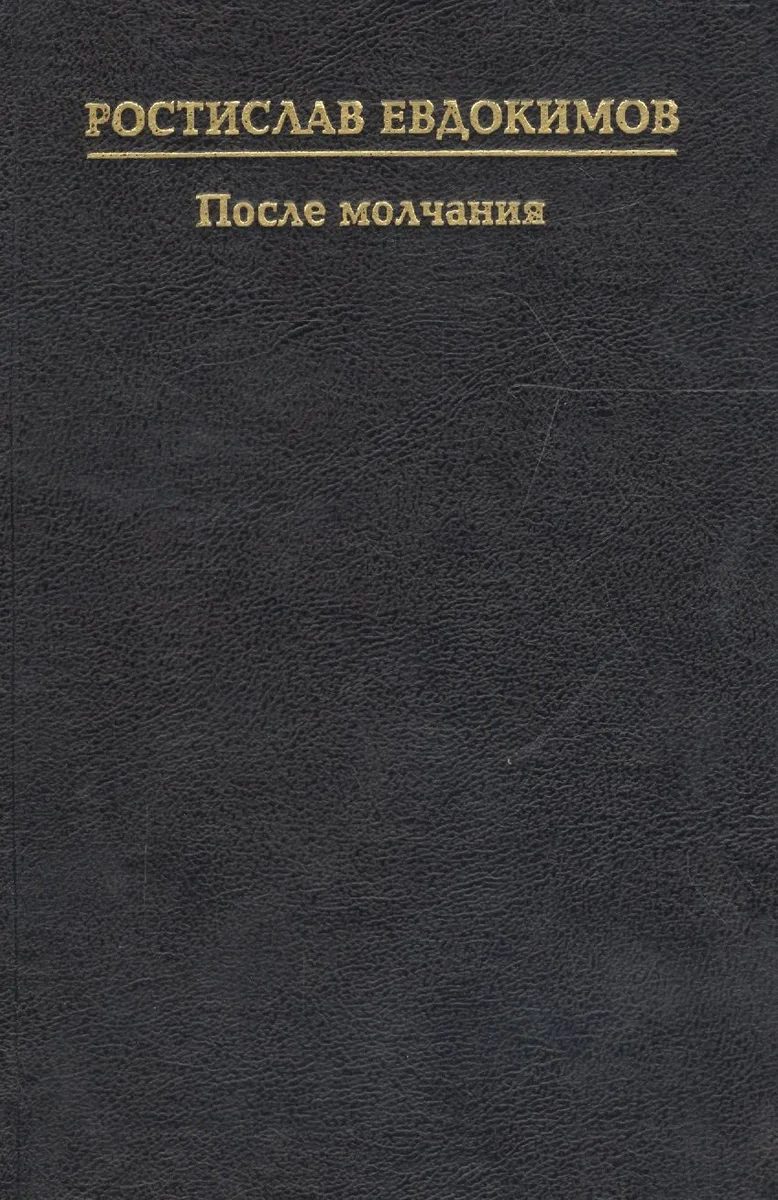 После молчания