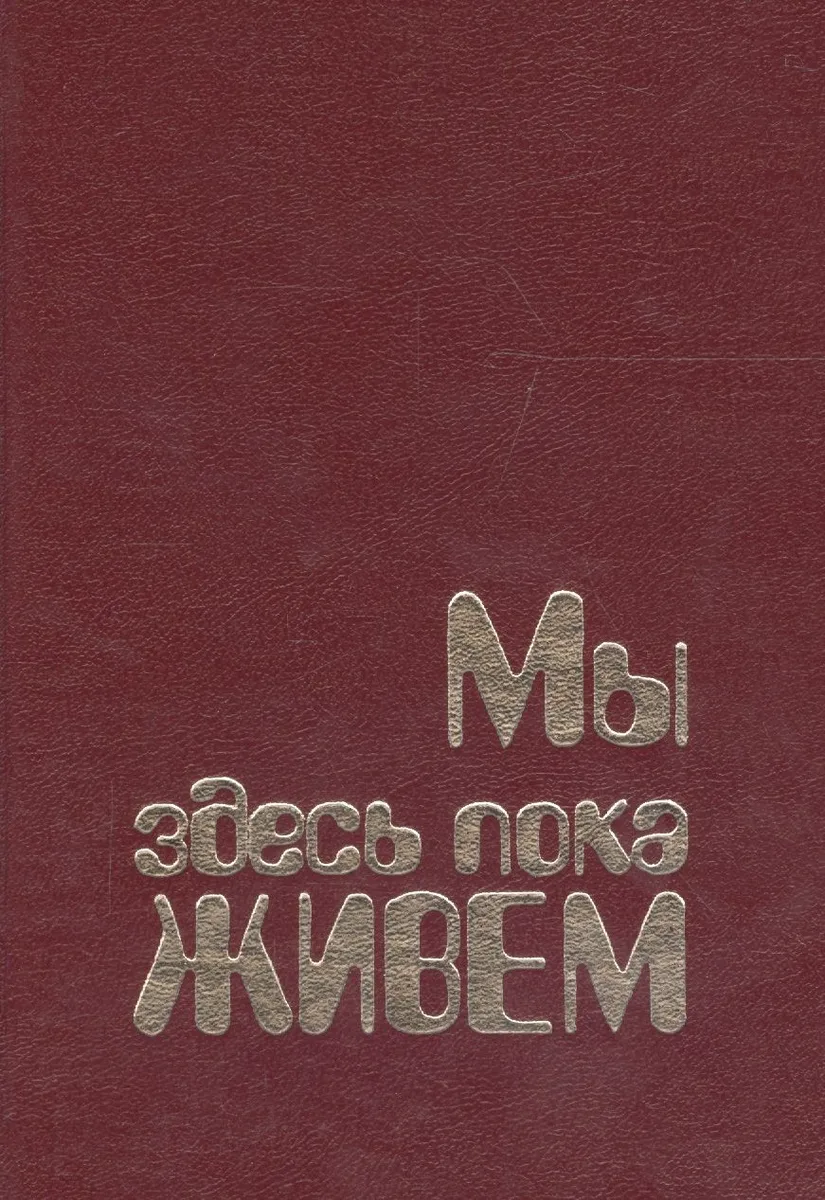 Мы здесь пока живём (совр. Норвегия в прозе)