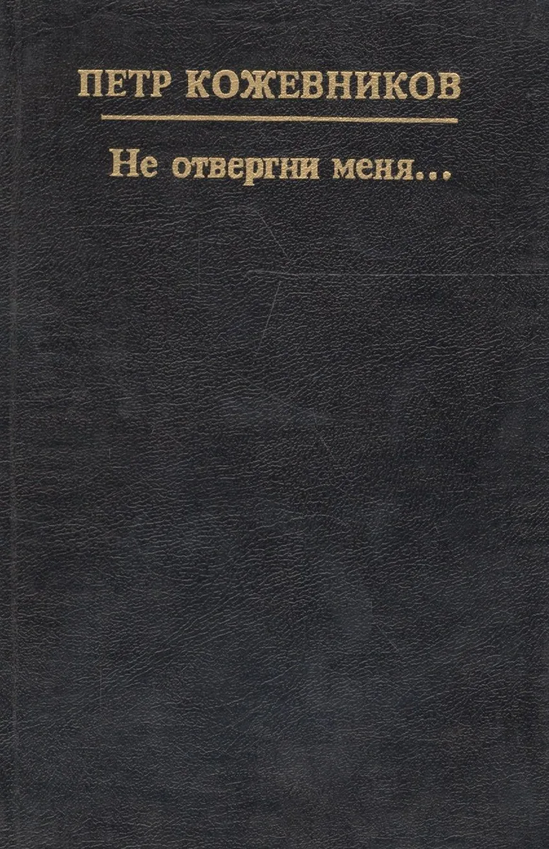 Не отвергни меня...