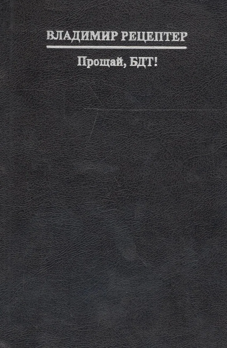 Прощай, БДТ!