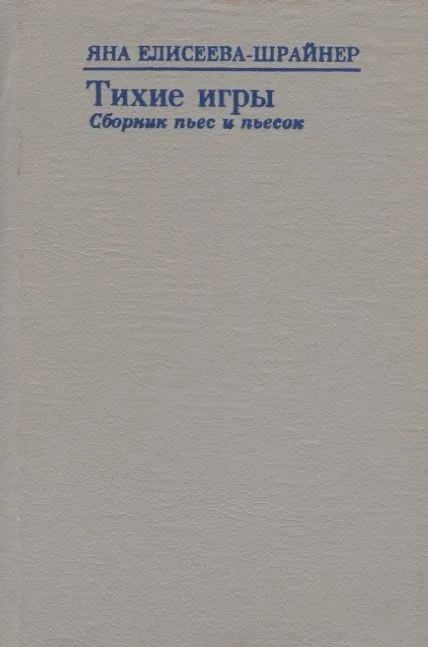 Тихие игры