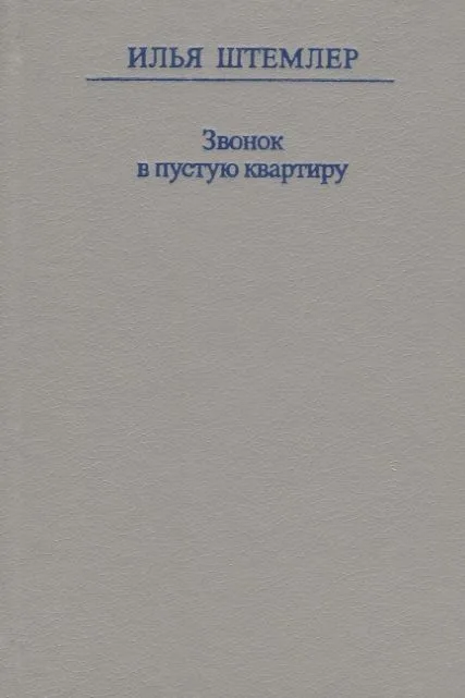 Звонок в пустую квартиру
