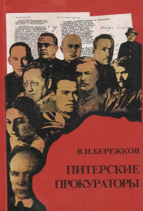 Питерские прокураторы Руководители ВЧК-МГБ 1918-1954