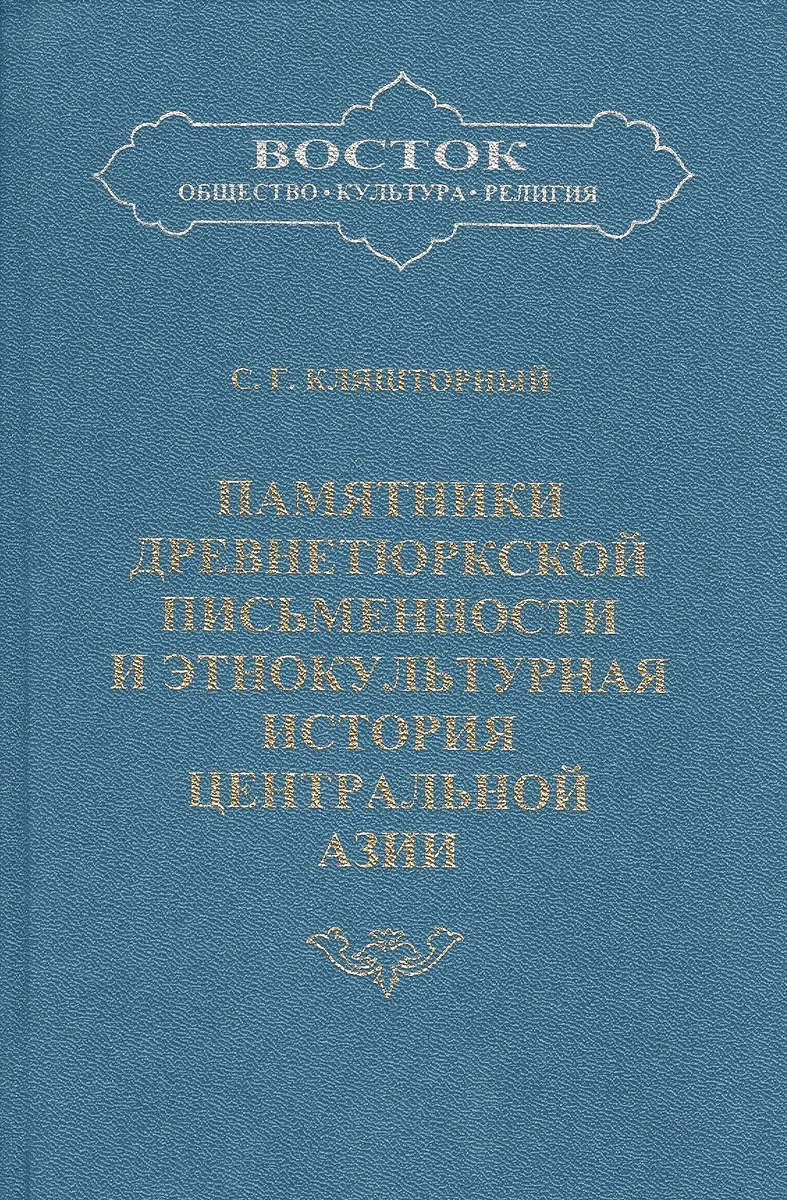 Памятники древнетюркской письменности и этнокультурная история Центральной Азии