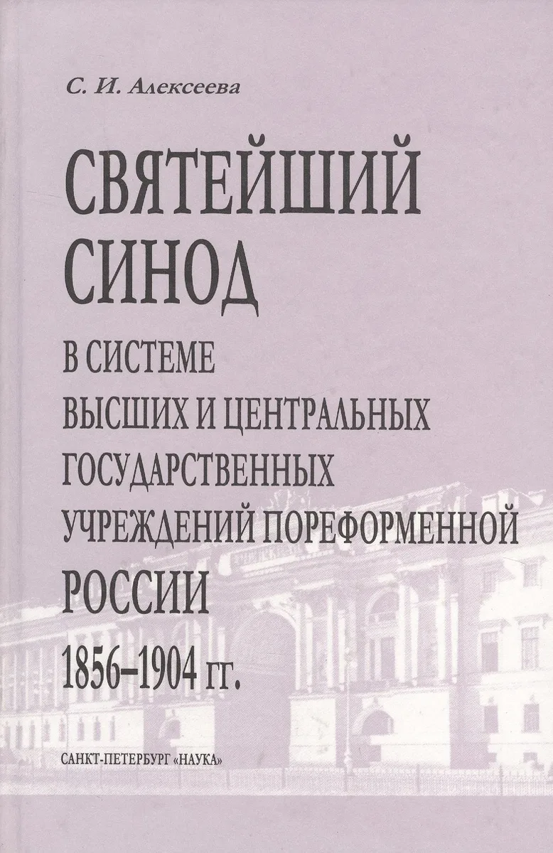 Святейший Синод в системе высших и центральных государственных учреждений пореформенной России 1856-1904 гг.