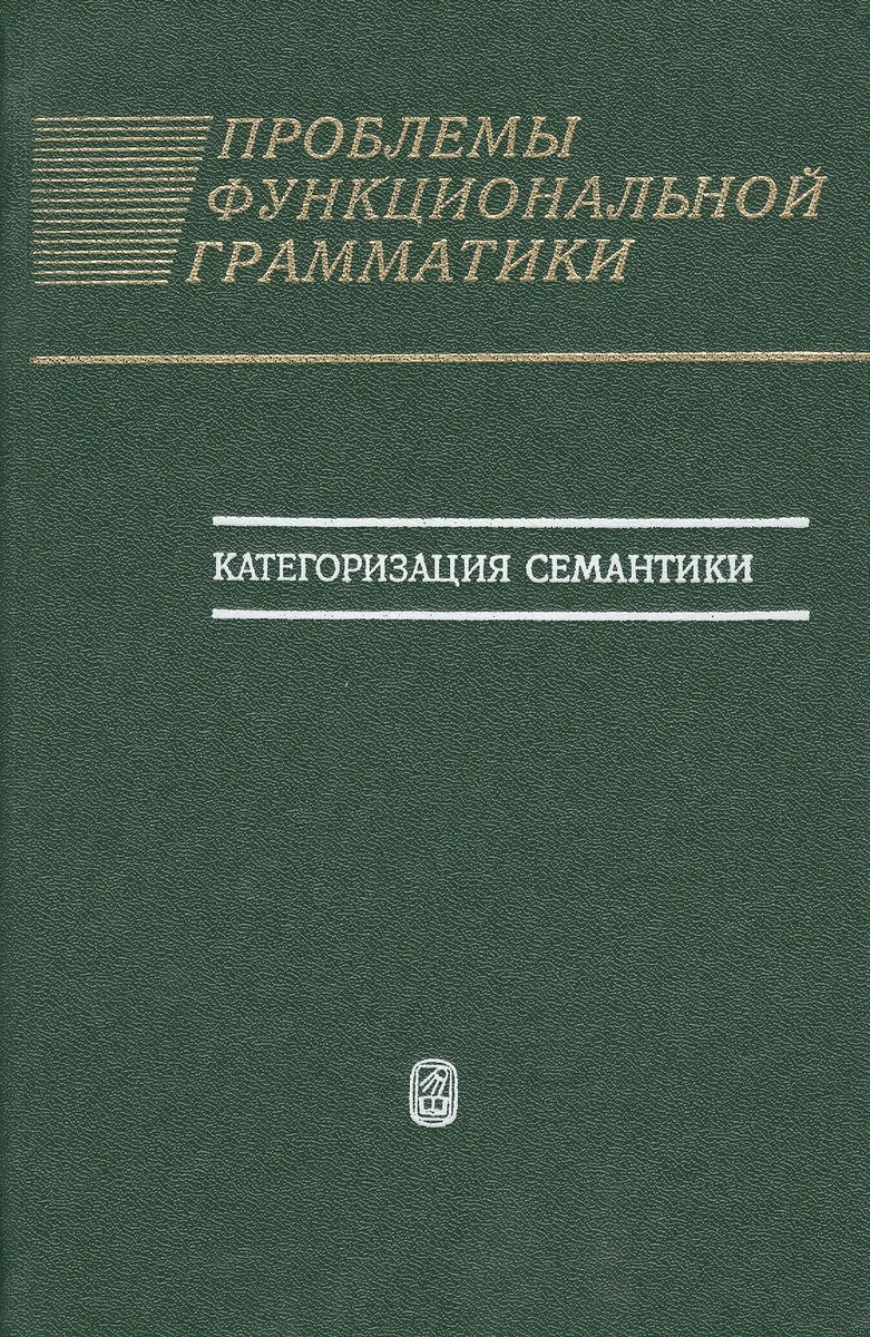 Проблемы функциональной грамматики. Категоризация семантики