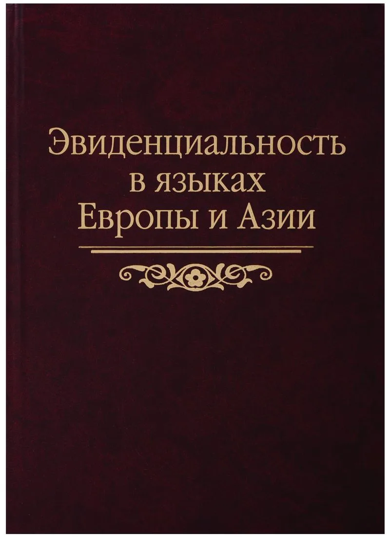 Эвиденциальность в языках Европы и Азии: сборник статей