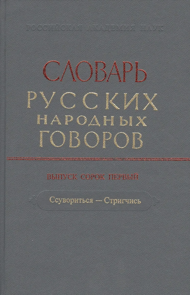 Словарь русских народных говоров. Выпуск 41 "Ссувориться-Стригчись"