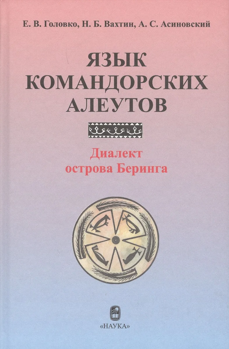Язык командорских алеутов. Диалект острова Беринга