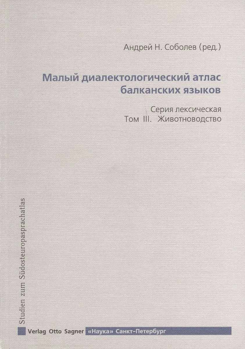 Малый диалектологический атлас балканских языков. Серия лексическая. Том III. Животноводство