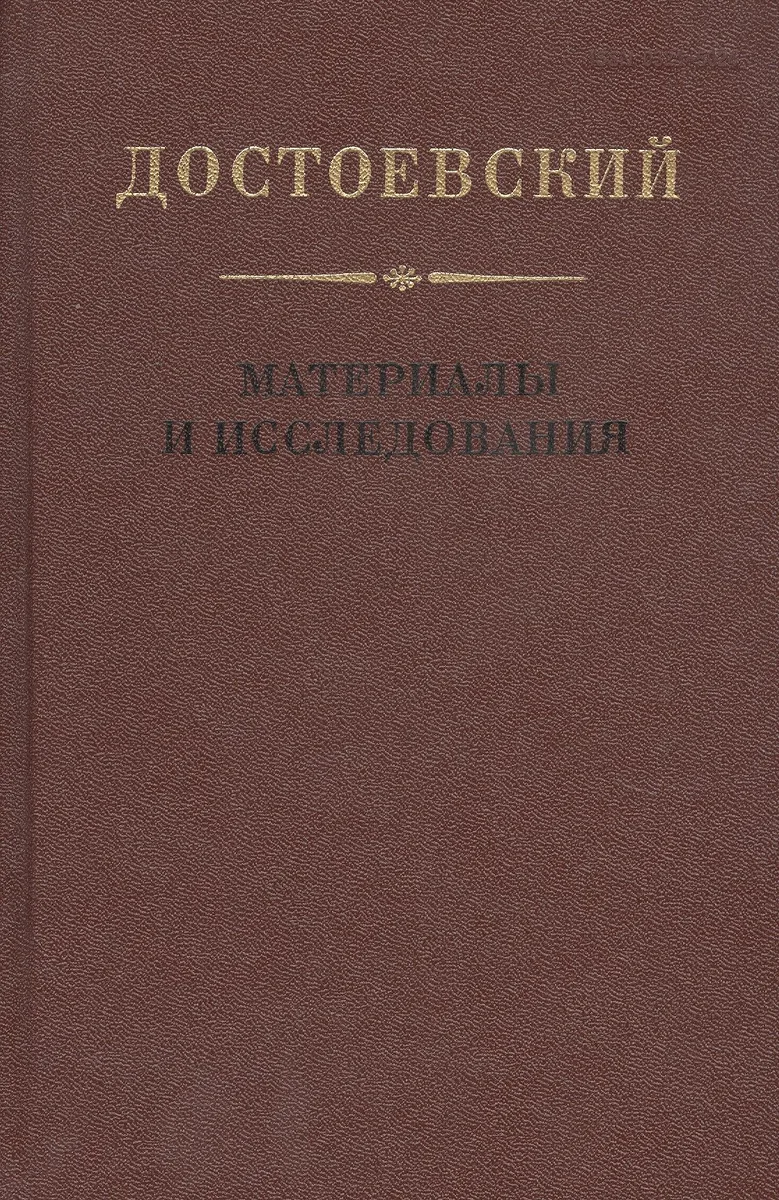 Достоевский. Материалы и исследования. Том 18