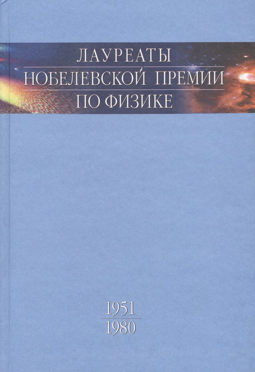 Лауреаты Нобелевской премии по физике. Биографии лекции выступления. Т. 2. 1951-1980