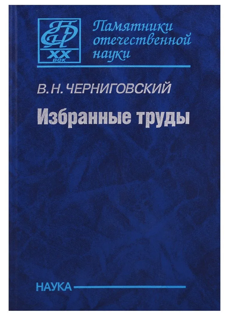 Избранные труды. К 100-летию со дня рождения