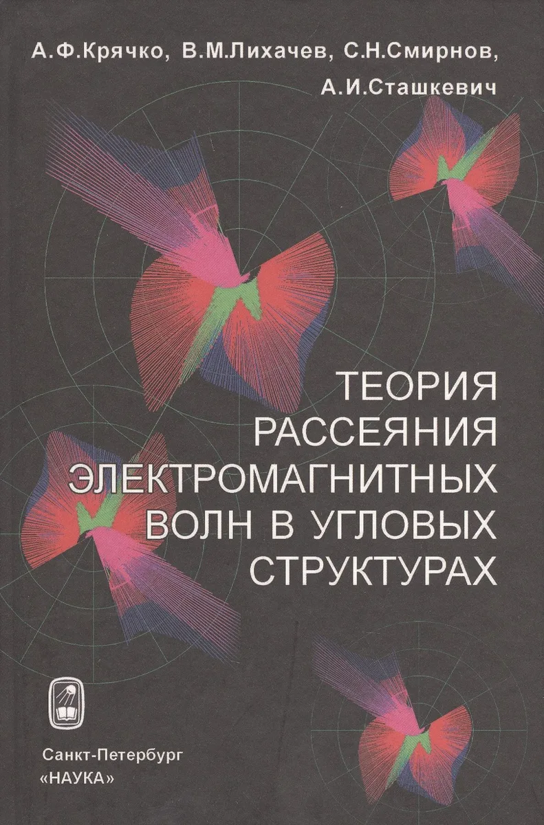 Теория рассеяния электромагнитных волн в угловых структурах