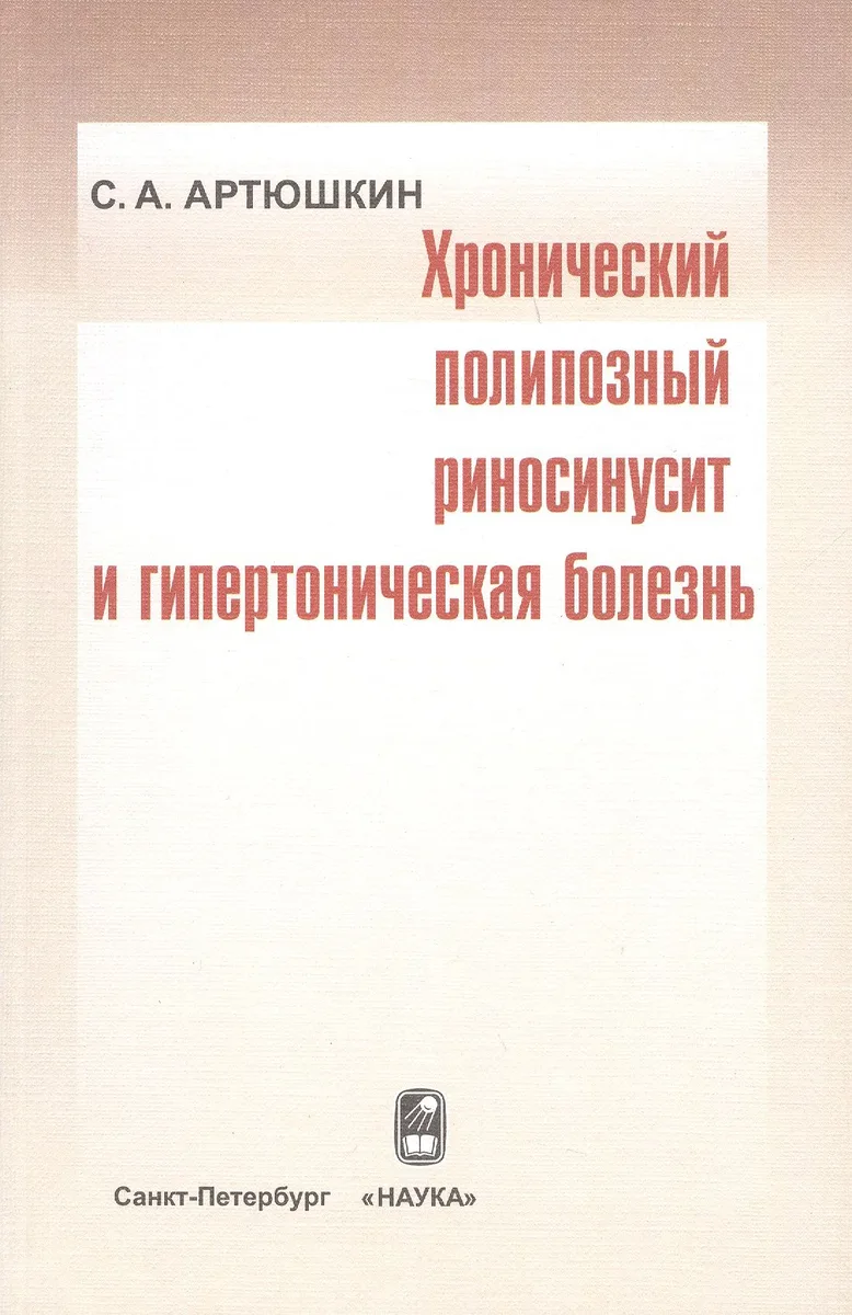 Хронический полипозный риносинусит и гипертоническая болезнь