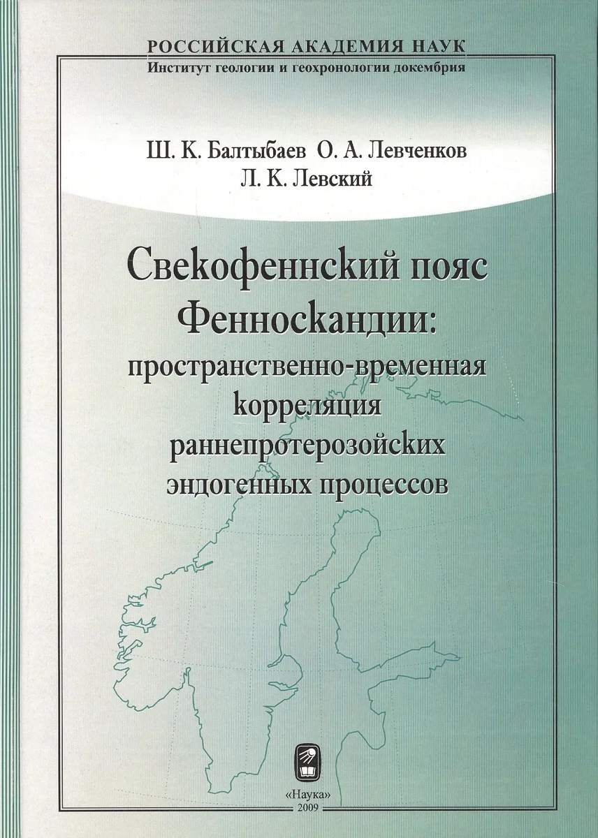 Свекофеннский пояс Фенноскандии: пространственно-временная корреляция раннепротерозойских эндогенных процессов