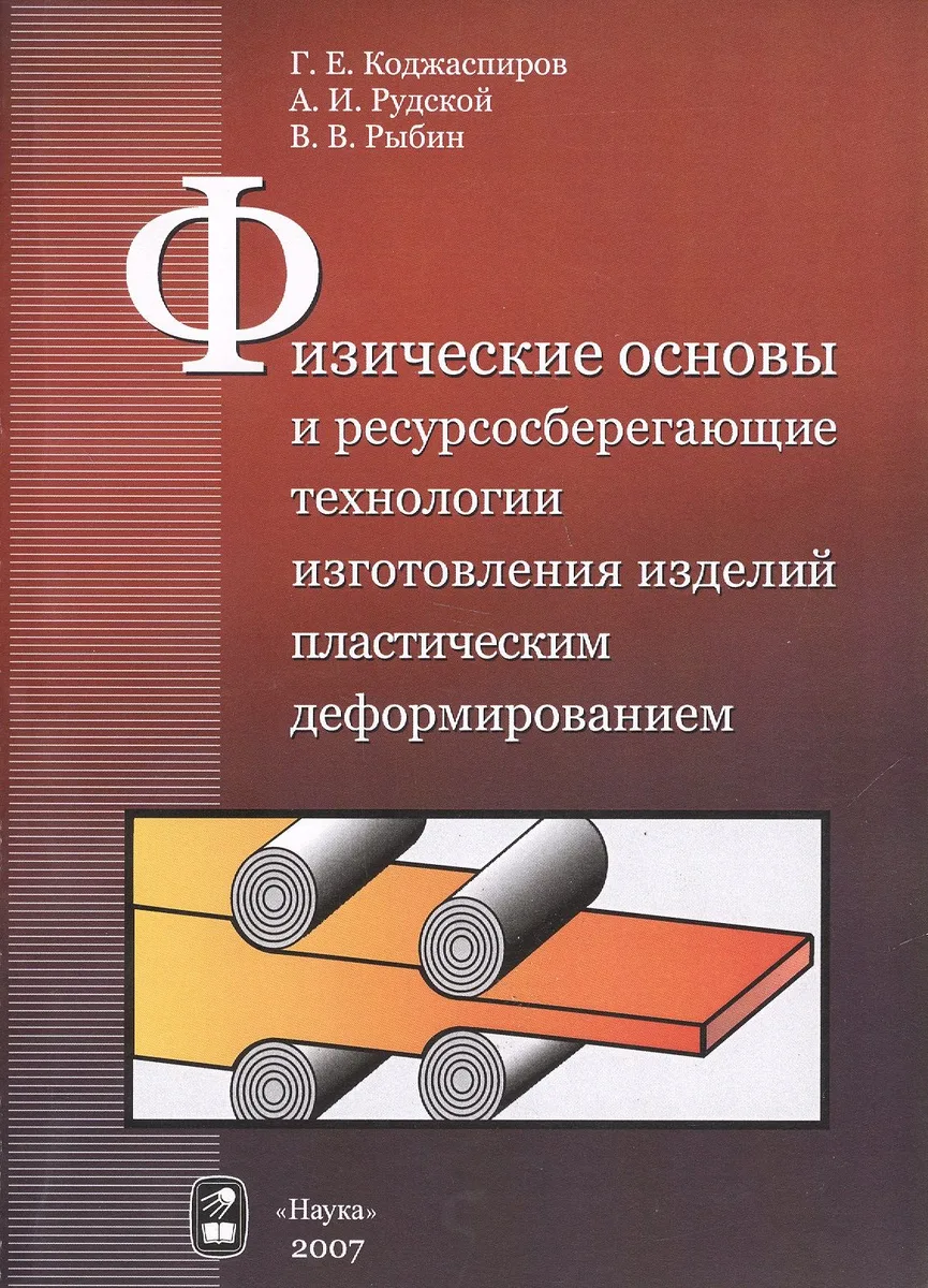 Физические основы и ресурсосберегающие технологии изготовления изделий пластическим деформированием