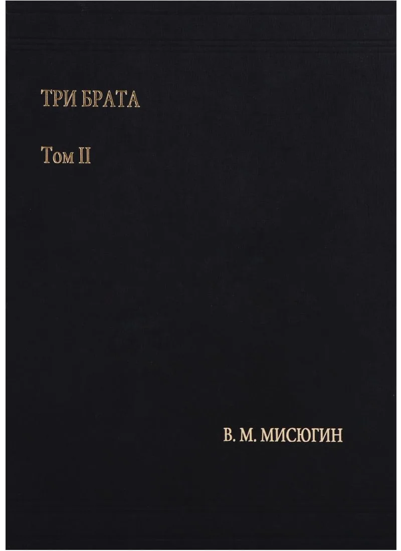 Три брата. Том II