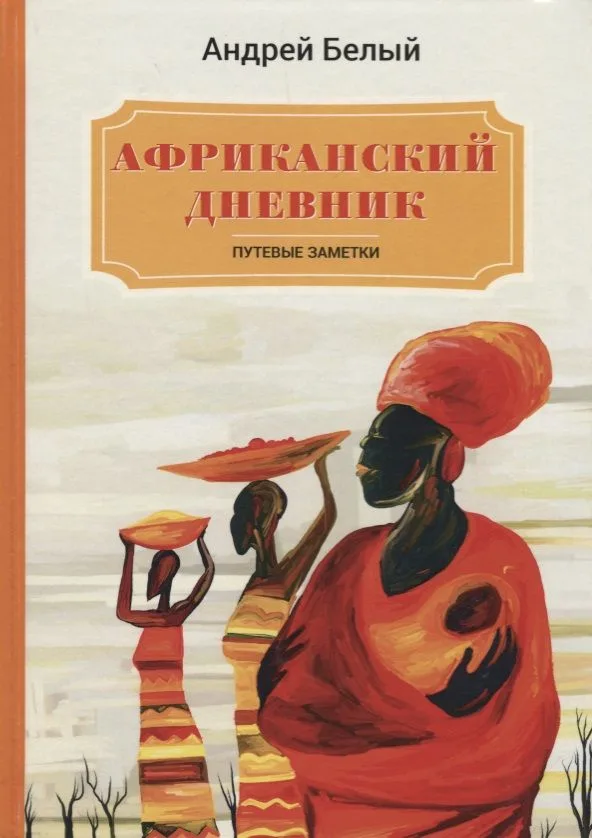 Африканский дневник: путевые заметки