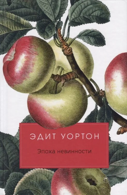 Эпоха невинности: роман