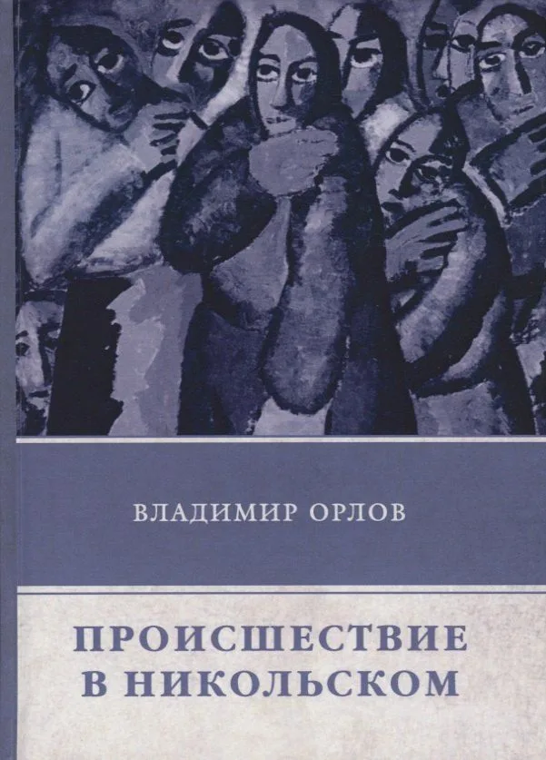Происшествие в Никольском