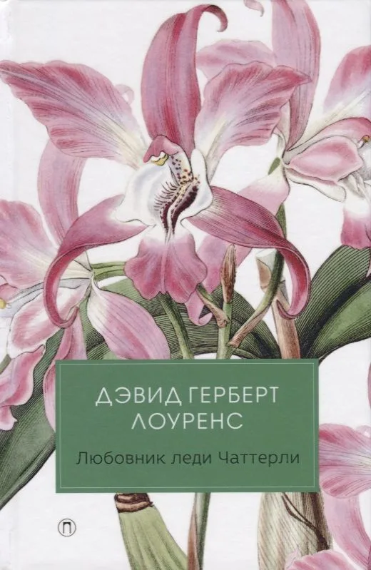 Любовник леди Чаттерли: роман