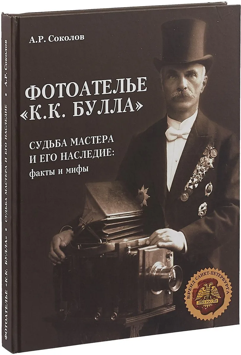 Фотоателье К.К.Булла Судьба мастера и его наследие Факты и мифы (Соколов)