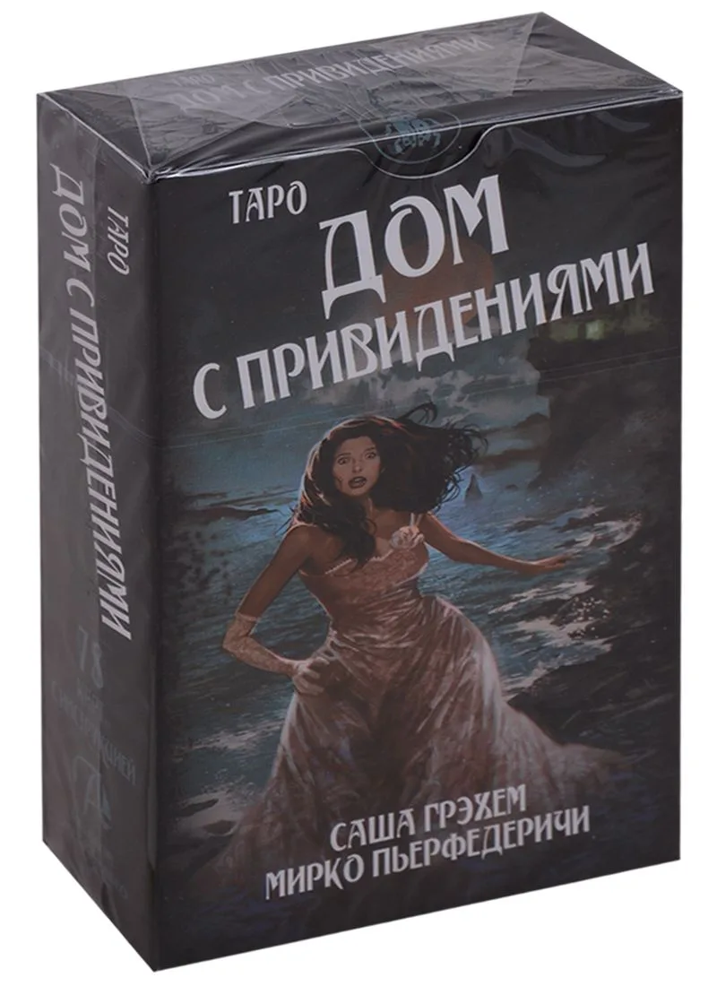 Таро Аввалон, Таро Дом с привидениями (78 карт с инструкцией) (AV241) (коробка)