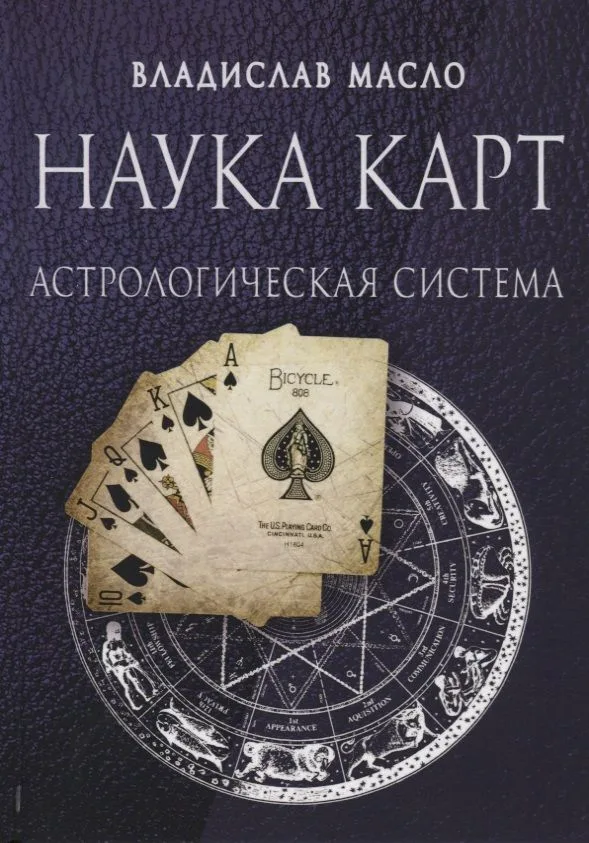 Наука Карт Астрологическая система (Масло)