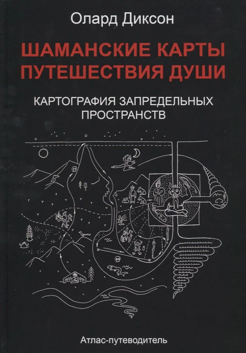Шаманские карты Путешествия души Картография запредельных пространств…(Диксон)