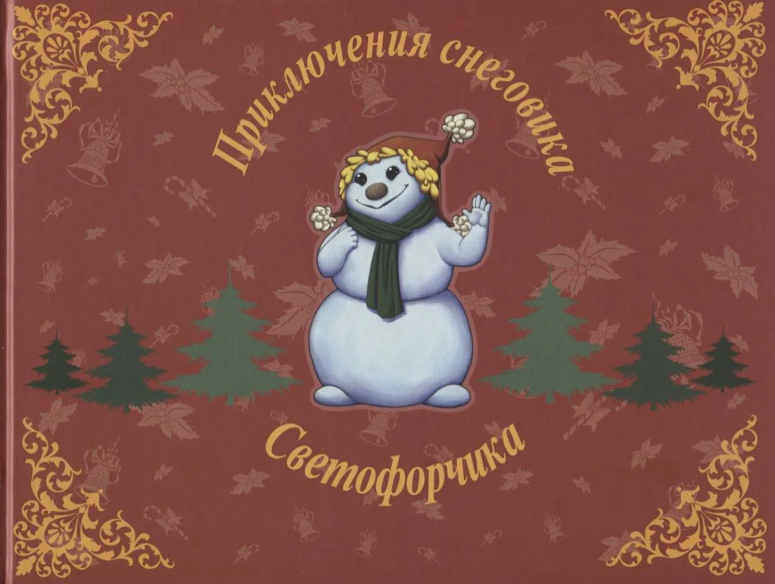 Приключения снеговика Светофорчика или необыкновенное новогоднее приключение Маши, Наташи и их друзе