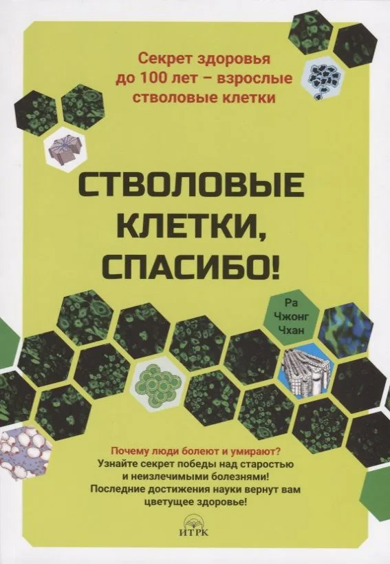 Стволовые клетки, спасибо! Секрет здоровья до 100 лет - взрослые стволовые клетки