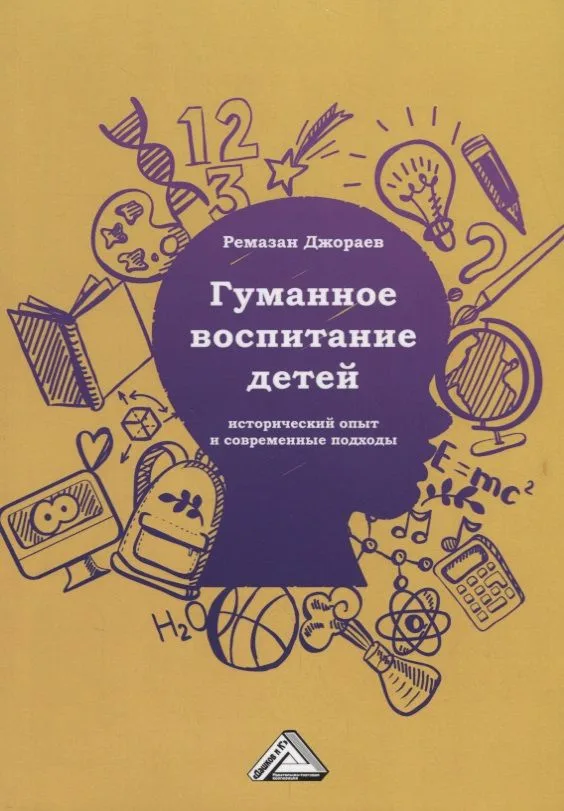 Гуманное воспитание детей: исторический опыт и современные подходы