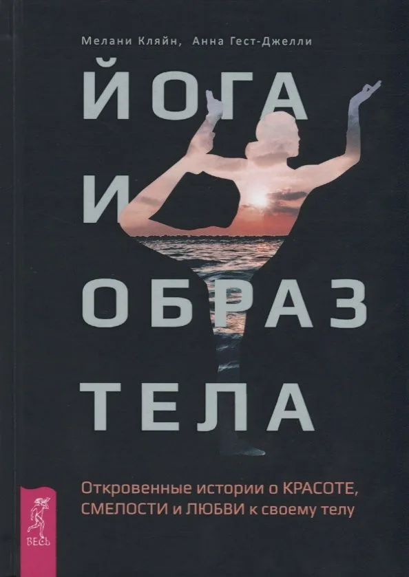 Йога и образ тела. Откровенные истории о красоте, смелости и любви к своему телу